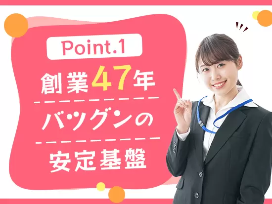 長年の実績と信頼により、安定した顧客基盤ができています。