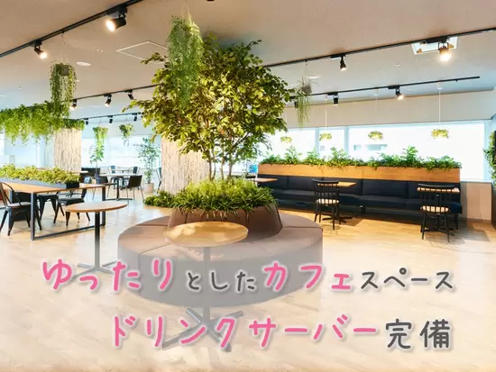 オシャレな休憩スペース☆広いのでゆっくり休めます♪