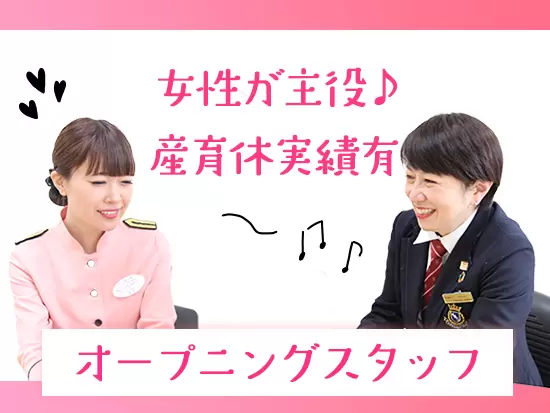 安定経営につき、北戸田駅前に新規オープン！オープニングスタッフを募集します☆