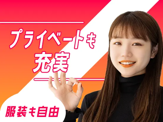 温かい社風で社員同士の仲も良いので、安心してご活躍いただけます！