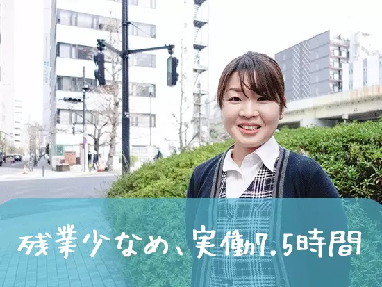 着実に仕事を覚えてもらうために、研修期間中は残業ほぼなし！退勤したその足で銀座でご飯タイムも可能♪