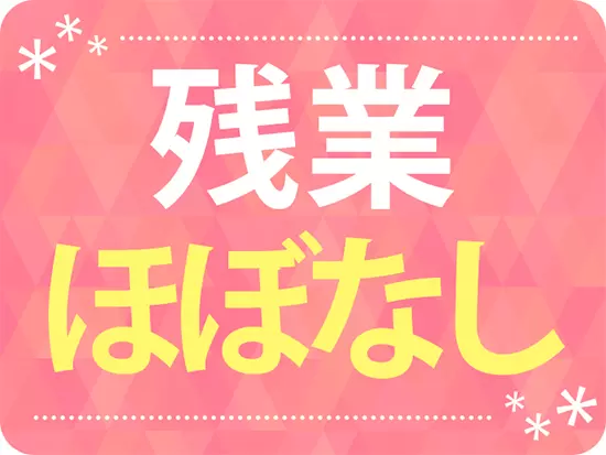 オンオフのメリハリをつけて働けます！