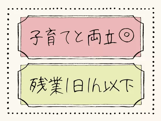 プライベートと仕事の両立はバッチリ◎