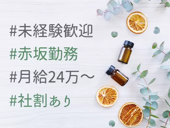 赤坂勤務でアクセスも抜群です♪