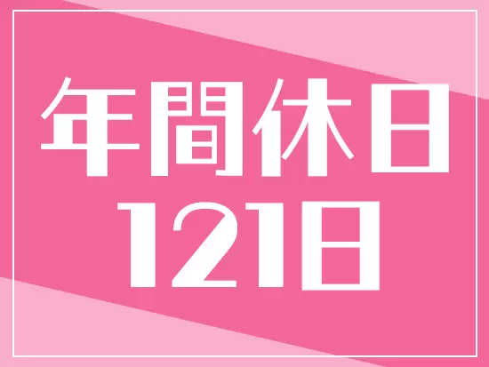 休みはたっぷり121日！しっかり充電してオンも頑張れます♪