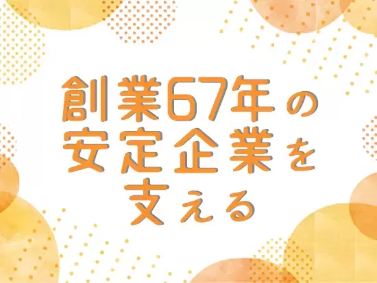 首都圏各地の「食」を支える企業の一員として、様々な業務に携われます！