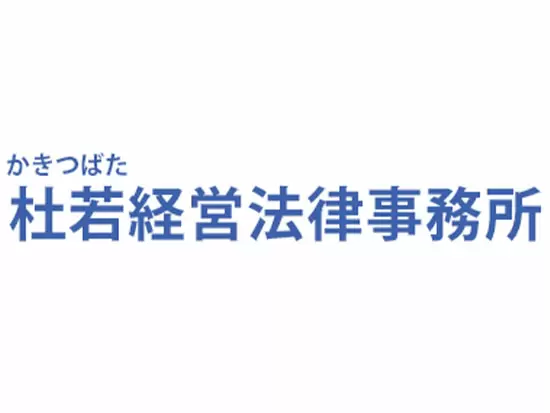 杜若経営法律事務所