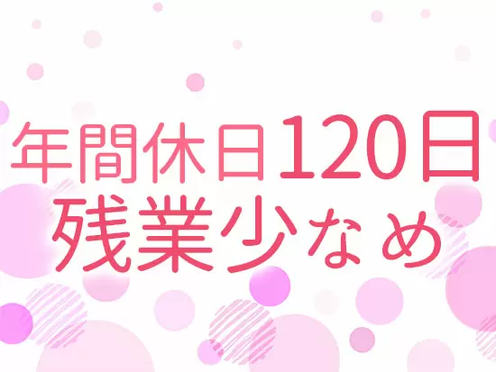 お休みや働く環境の整備もしっかり行っています！