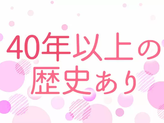 安定基盤のもと、じっくり腰を据えて活躍できます！