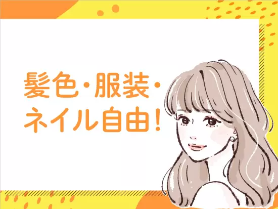 自分らしくいられるから仕事のモチベーションUP♪女性の先輩スタッフも活躍中◎一緒に頑張りましょう！