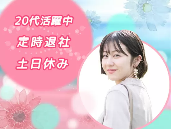 ★弊社では若い方がメインで大活躍中です！メリハリを持った働き方で定時帰り♪