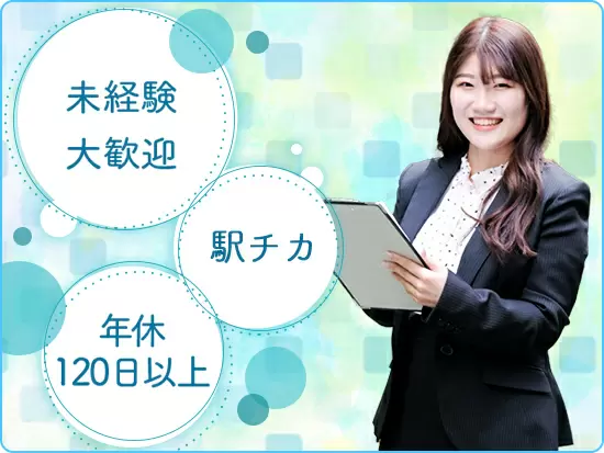 ★未経験でも安心な仕事内容！駅チカという点も弊社の魅力の一つです♪