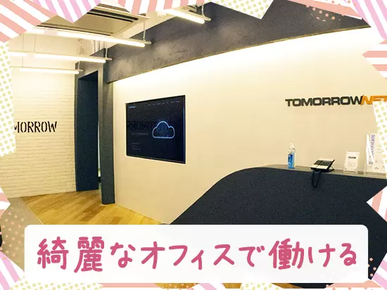 昨年移転したばかりのオフィスで解放感のある空間！快適に働ける環境です♪