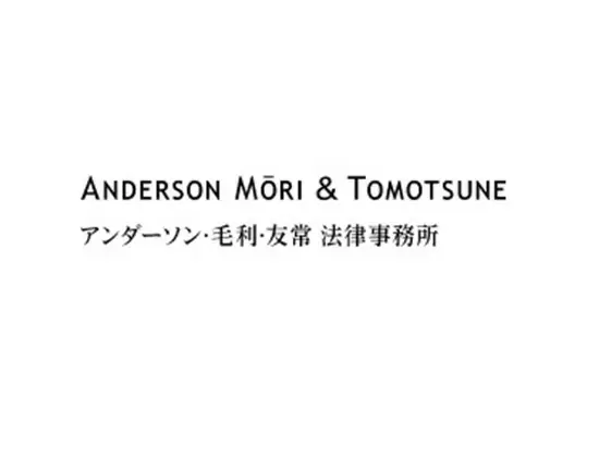 アンダーソン・毛利・友常法律事務所外国法共同事業