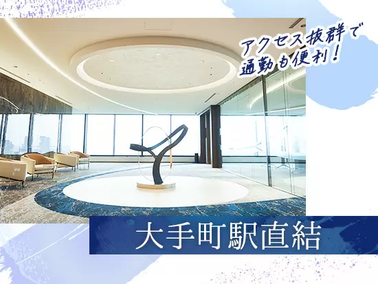 東京駅・大手町駅からアクセス抜群の大手町パークビルディングがオフィスです。