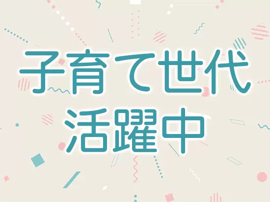 家庭と仕事の両立を実現できる環境です。