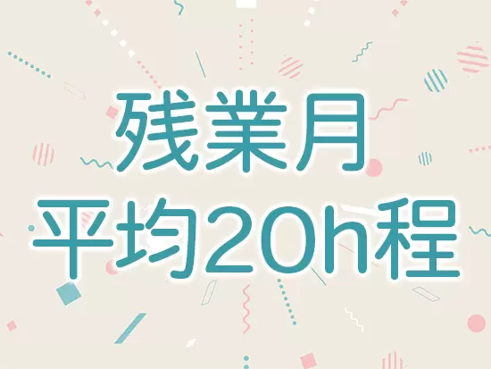 メリハリつけた働き方を推奨し、残業は少なめです。
