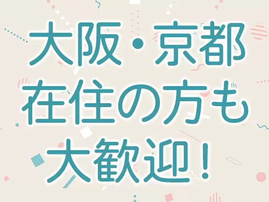 奈良県近隣にお住まいの方もお気軽にご応募ください！