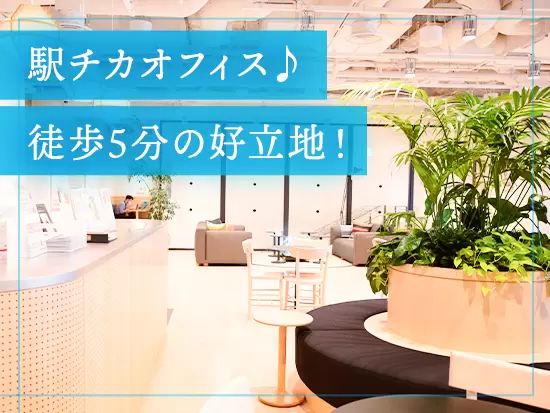 本社はシェアオフィスである「 WeWork 」内！居心地バツグンの環境で仕事ができます。