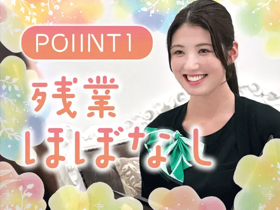 オンオフしっかり切り替えてプライベートも充実させられます！