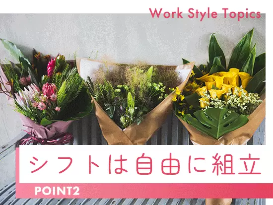 しっかり休んで仕事のオンオフを切り替えて働くことができます。
