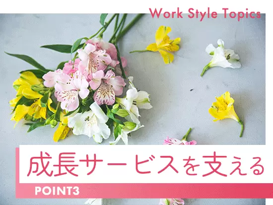 お花のECサービスを支える2ポジションを募集。成長サービスを支えるやりがいを感じられます。