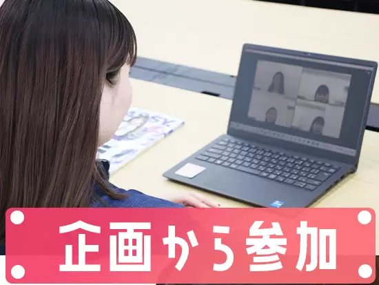 スタッフ全員で企画案を出しながら、心が躍る企画を考えています！