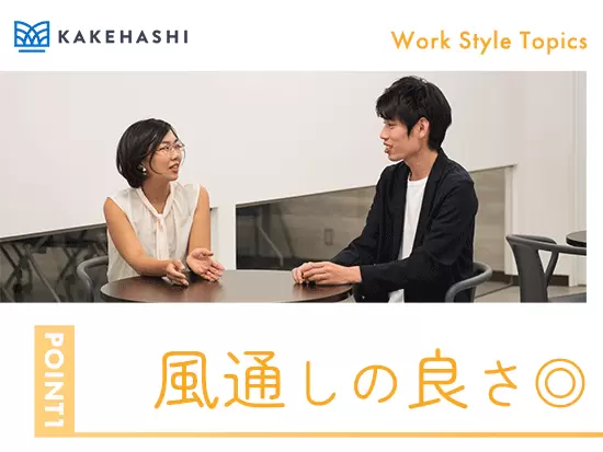 お互いを尊重し合って助け合う風土が根付いているので、気軽に相談できる環境です！