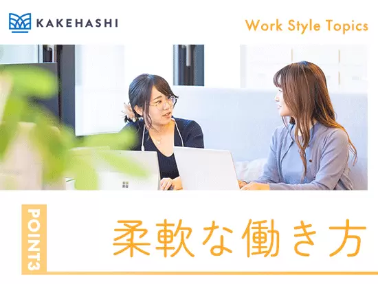リモートワークの推奨やフルフレックス制度を整えて柔軟に働ける環境を実現しています！