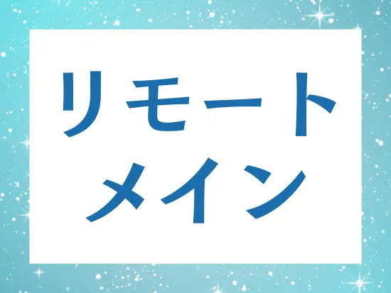 月1日程度の出勤で、原則的にリモートワーク♪