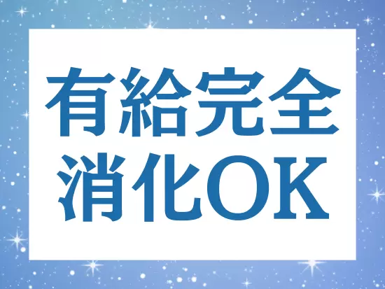 年間休日も多めなので、オフの時間が充実します！