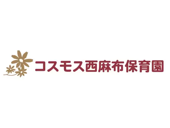 社会福祉法人千成会　コスモス西麻布保育園