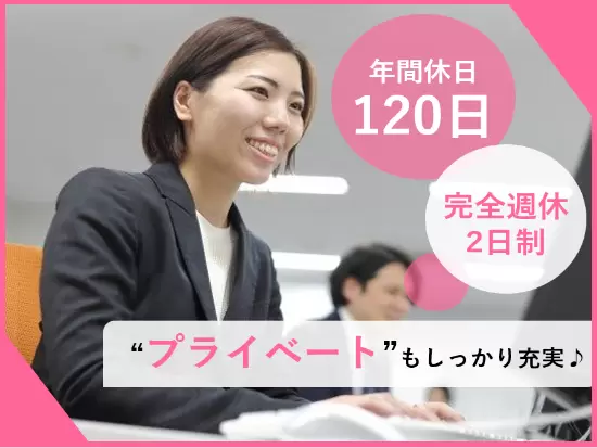 年間休日120日で安心できる働き方♪