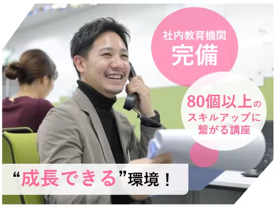 社内制度も充実しているのでキャリアUPに繋がる！