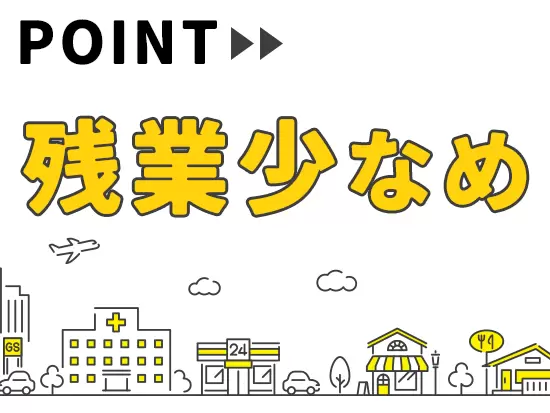 残業は月20時間程度と少なめ。プライベートとの両立も図りやすい環境です！