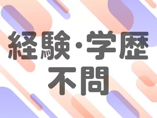 人柄重視で採用を行っています！まずは一度お気軽にお会いしませんか？