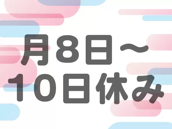 連休の取得も可能！有休も柔軟に取得できる環境です♪