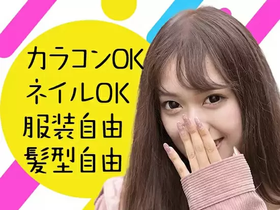 ネイル／服装／髪型自由なのでおしゃれに働けます☆