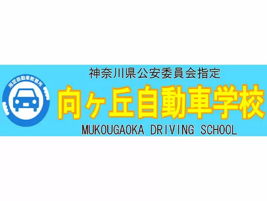 株式会社向ヶ丘自動車学校