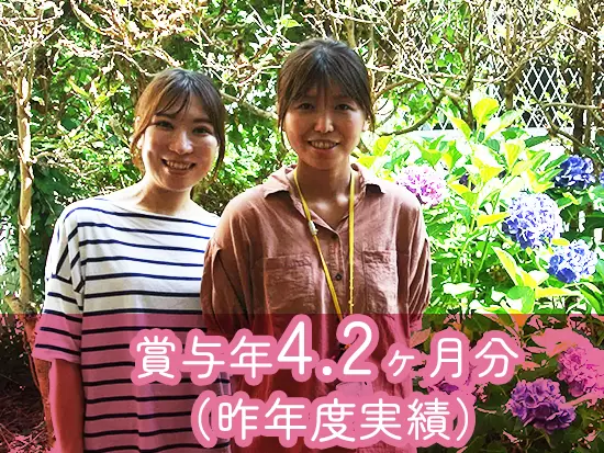 昨年度の賞与実績は年4.2ヶ月分！手厚い待遇をご用意しています！