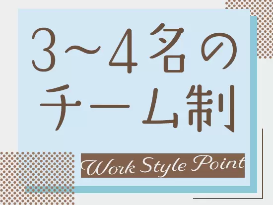 秘書業務とは言っても1人ではありません！複数名のチームで連携を取りながら仕事を進められます！