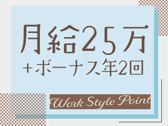 頑張りにはしっかり還元したいと考え、月給に加えて賞与の支給も年2回行っています。