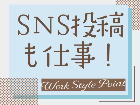 秘書業務だけじゃなく、SNS投稿もお任せ！ご希望次第でさまざまな仕事にチャレンジできます。