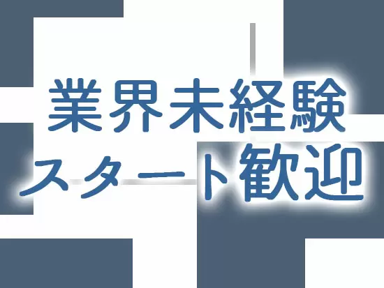 業務に関する知識・スキルは先輩社員がしっかりフォローします！