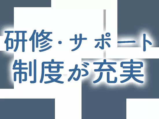 先輩社員との距離が近く、成長をサポートする体制が整っています！