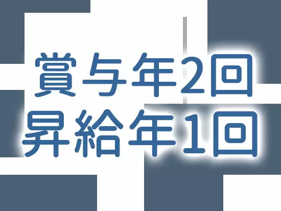 社員の頑張りを評価するだけでなく、しっかり還元する体制を整えています！