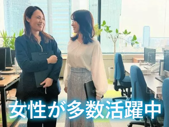 ポジション問わず女性社員が活躍中◎何か困り事があったときも相談しやすい環境です。