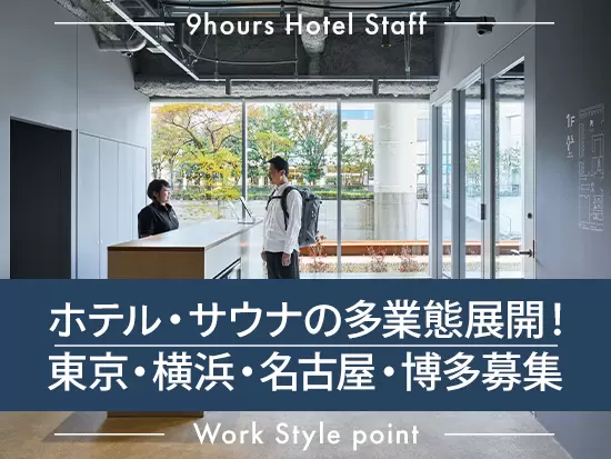 様々な業態のホテルを展開する当社。今回は東京・横浜・名古屋・博多に展開するホテルのスタッフ募集！