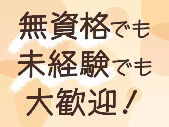 教員免許や保育士資格などは不要です！多くの未経験スタートの先輩が活躍しています。