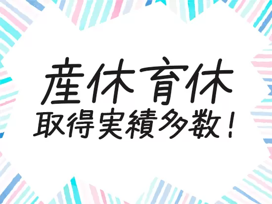 子育て中の方も、安心して働ける環境です。